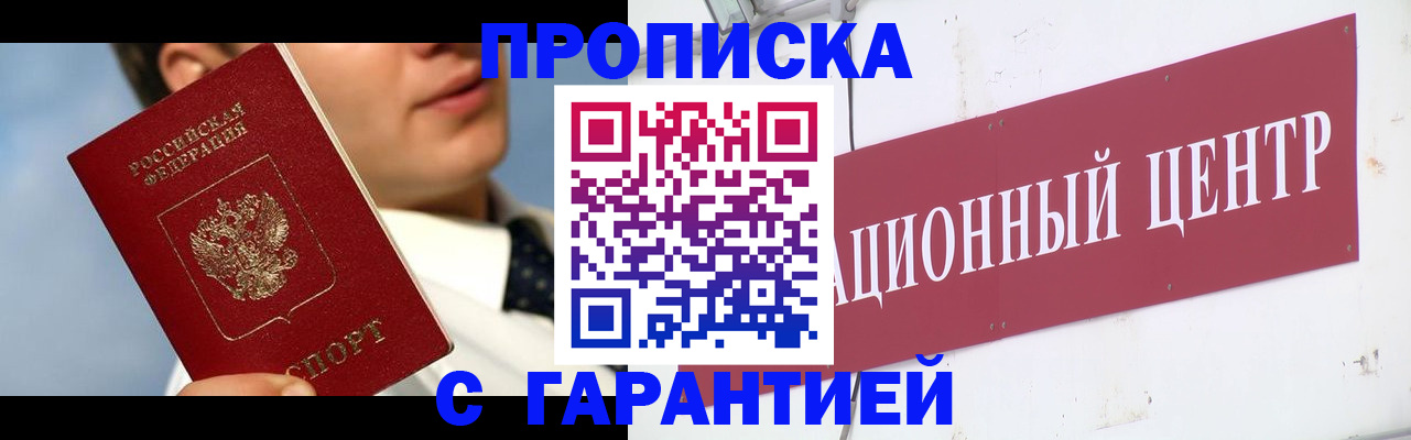 прописка законно в Канске